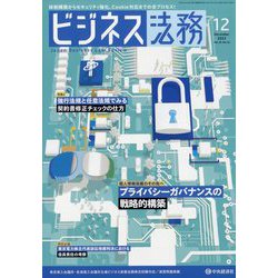 ビジネス法務 2022年 12月号 [雑誌]