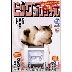 ビッグコミックオリジナル 2022年 11/5号 [雑誌]