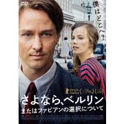 さよなら、ベルリン またはファビアンの選択について