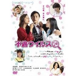 ヨドバシ.com - 不倫ウイルス [DVD] 通販【全品無料配達】