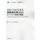 ドローンビジネス調査報告書〈2023〉インフラ・設備点検編(インプレス総合研究所 新産業調査レポートシリーズ) [単行本]