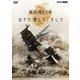 真珠湾80年 生きて 愛して、そして [DVD]