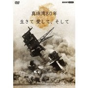 真珠湾80年 生きて 愛して、そして