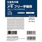 121 メモ（フリー用）文庫サイズ [ムックその他]