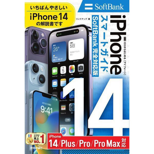 ゼロからはじめるiPhone14/Plus/Pro/Pro Maxスマートガイド SoftBank完全対応版 [単行本]