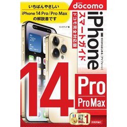 ゼロからはじめるiPhone 14 Pro/Pro Maxスマートガイドドコモ完全対応版 [単行本]