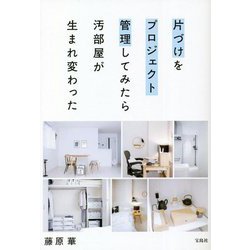 片づけをプロジェクト管理してみたら汚部屋が生まれ変わった [単行本]