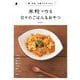 米粉で作る日々のごはん&おやつ―卵、牛乳、小麦グルテンなし 新装版 [単行本]