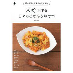 米粉で作る日々のごはん&おやつ―卵、牛乳、小麦グルテンなし 新装版 [単行本]