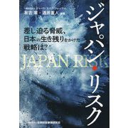 ジャパン・リスク―差し迫る脅威、日本の生き残りをかけた戦略は？ [単行本]