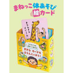 まねっこ体あそび絵カード [ムックその他]