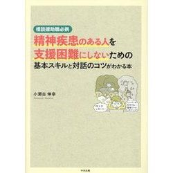 精神疾患のある人を支援困難にしないための基本スキルと対話のコツがわかる本―相談援助職必携 [単行本]