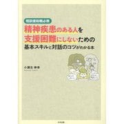 精神疾患のある人を支援困難にしないための基本スキルと対話のコツがわかる本―相談援助職必携 [単行本]
