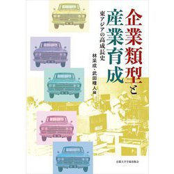 企業類型と産業育成―東アジアの高成長史 [単行本]