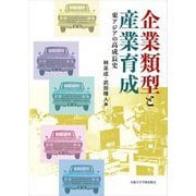 企業類型と産業育成―東アジアの高成長史 [単行本]