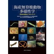 海産無脊椎動物多様性学―100年の歴史とフロンティア [単行本]
