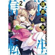 信長転生〈2〉どうやら最強らしいので、乱世を終わらせることにした(GA文庫) [文庫]