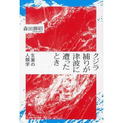 クジラ捕りが津波に遭ったとき―生業の人類学 [単行本]