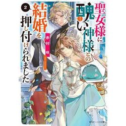 聖女様に醜い神様との結婚を押し付けられました〈2〉(角川ビーンズ文庫) [文庫]