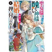 聖女様に醜い神様との結婚を押し付けられました〈2〉(角川ビーンズ文庫) [文庫]