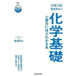 大学入試　亀田和久の　化学基礎が面白いほどわかる本 [単行本]