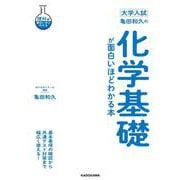 大学入試　亀田和久の　化学基礎が面白いほどわかる本 [単行本]