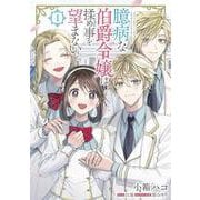 臆病な伯爵令嬢は揉め事を望まない ４<4>(フロース　コミック) [コミック]