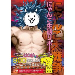 にゃんこ大戦争 にゃんこ生態リポート極盛 [単行本]