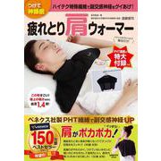 つけて神睡眠　疲れとり肩ウォーマー(レタスクラブムック) [ムックその他]