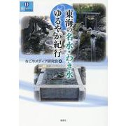 東海の名水・わき水ゆるやか紀行（爽BOOKS） [単行本]