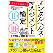 サクッとわかる!メンタルヘルス・マネジメント検定2種・3種テキスト&問題集 [単行本]