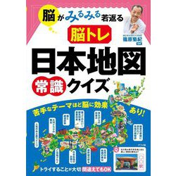 脳がみるみる若返る脳トレ日本地図常識クイズ [単行本]