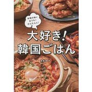 大好き!韓国ごはん―本物の味がおうちでかんたんに! [単行本]