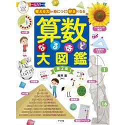 考える力が身につく!好きになる 算数なるほど大図鑑 第2版 [単行本]