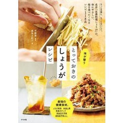 体が整うとっておきのしょうがレシピ [単行本]