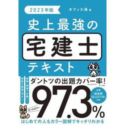 史上最強の宅建士テキスト〈2023年版〉 [単行本]
