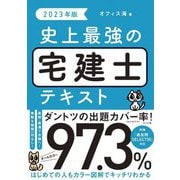 史上最強の宅建士テキスト〈2023年版〉 [単行本]