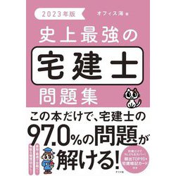 史上最強の宅建士問題集〈2023年版〉 [単行本]