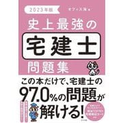 史上最強の宅建士問題集〈2023年版〉 [単行本]