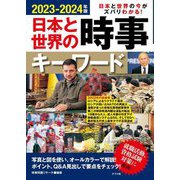 日本と世界の時事キーワード〈2023-2024年版〉日本と世界の今がズバリわかる! [単行本]