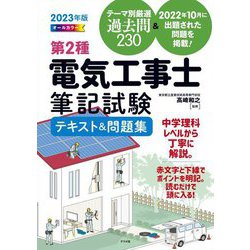 オールカラー第2種電気工事士筆記試験テキスト&問題集〈2023年版〉 [単行本]