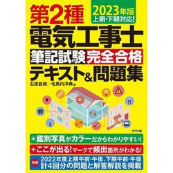 第2種電気工事士 筆記試験 完全合格テキスト&問題集〈2023年版〉 [単行本]