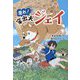 走れ!家出犬ジェィ [単行本]