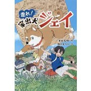 走れ!家出犬ジェィ [単行本]