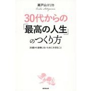 30代からの「最高の人生」のつくり方―30歳から後悔しないために大切なこと [単行本]