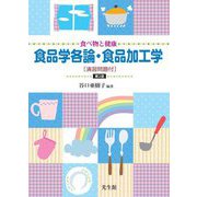 食べ物と健康 食品学各論・食品加工学―演習問題付 第2版 [単行本]