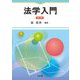 法学入門 第2版 [単行本]