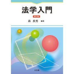 法学入門 第2版 [単行本]