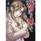 死ぬほど愛して 4巻（光文社コミックス） [コミック]