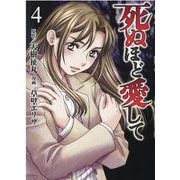 死ぬほど愛して 4巻（光文社コミックス） [コミック]